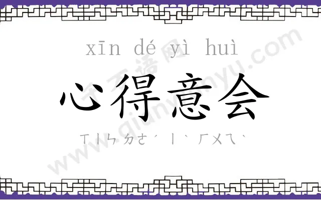 心得意会 心得意会