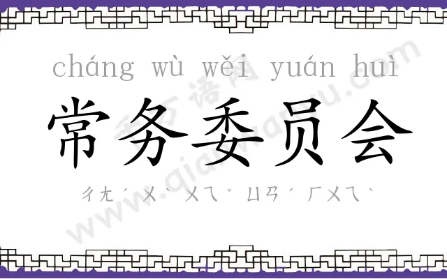 常务委员会 常务委员会