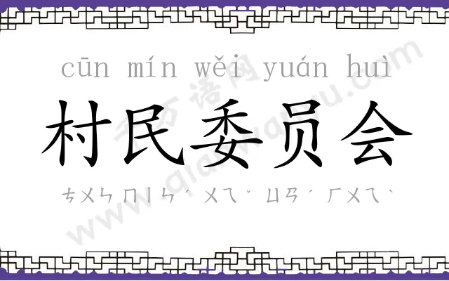 村民委员会 村民委员会