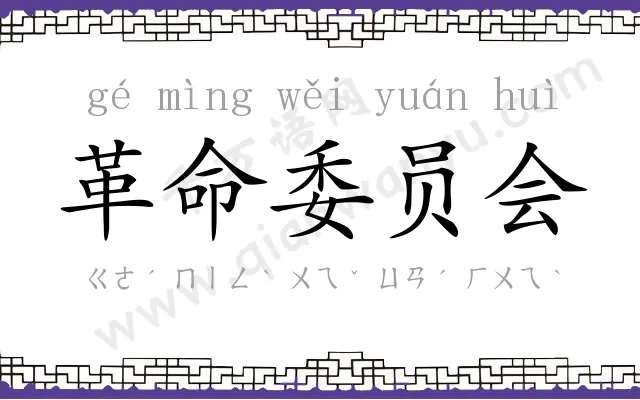 革命委员会 革命委员会