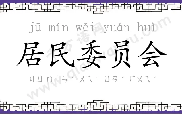 居民委员会 居民委员会