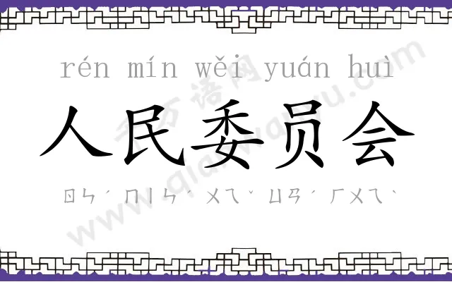 人民委员会 人民委员会
