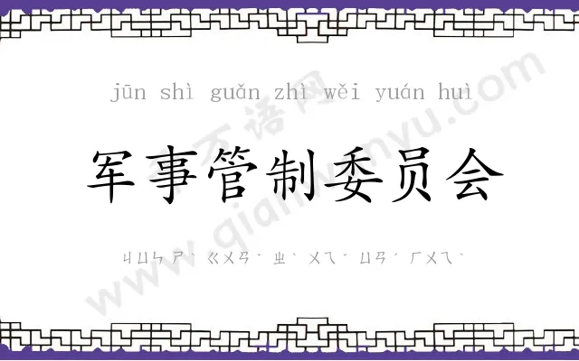 军事管制委员会 军事管制委员会