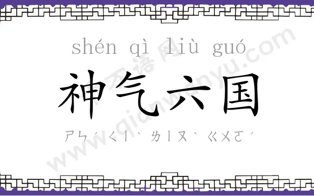 神气六国 神气六国