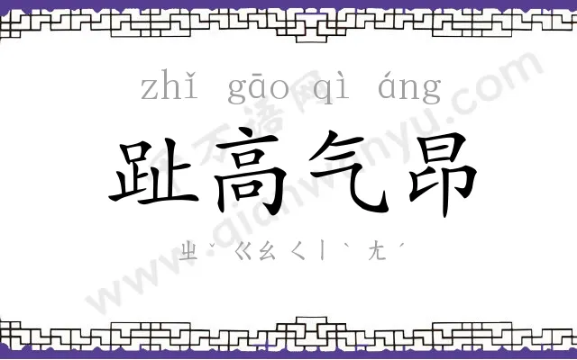 趾高气昂 趾高气昂