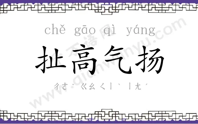 扯高气扬 扯高气扬