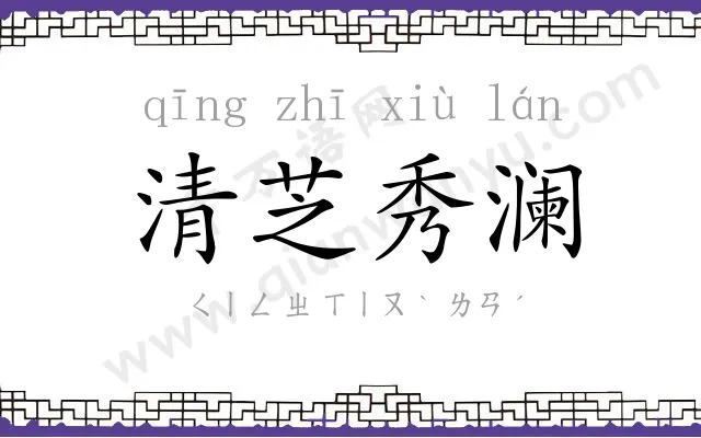 清芝秀澜 清芝秀澜