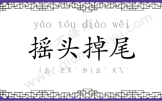 摇头掉尾 摇头掉尾