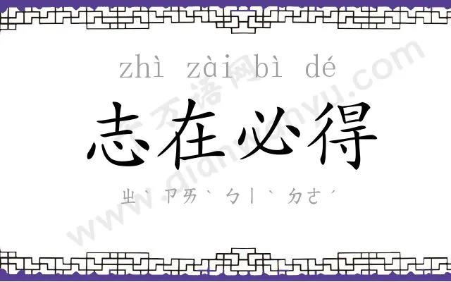 志在必得 志在必得