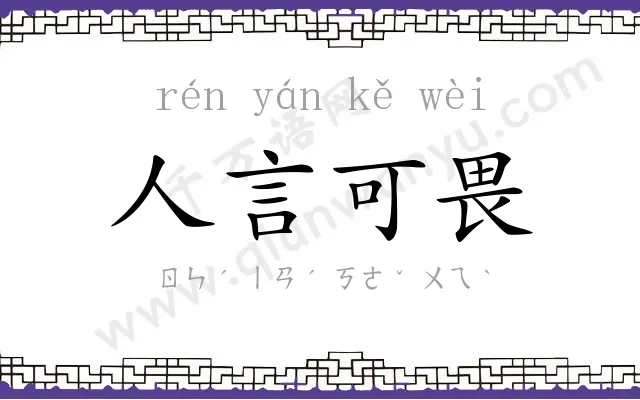 人言可畏 人言可畏