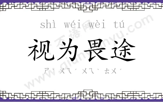 视为畏途 视为畏途