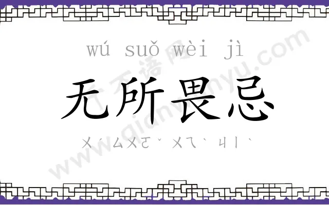 无所畏忌 无所畏忌