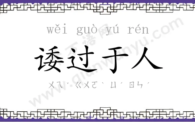 诿过于人 诿过于人