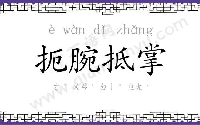 扼腕抵掌 扼腕抵掌