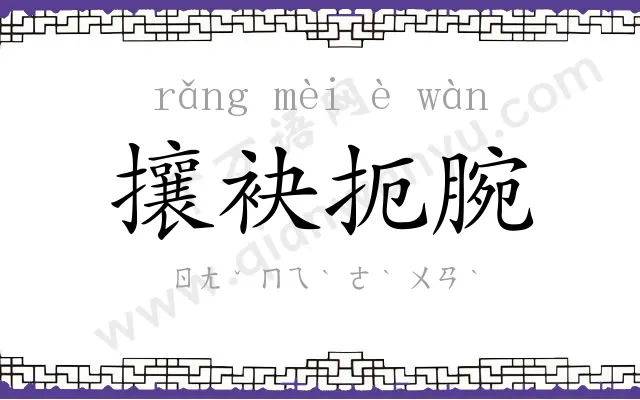 攘袂扼腕 攘袂扼腕