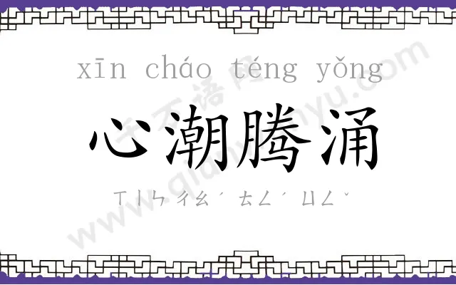 心潮腾涌 心潮腾涌