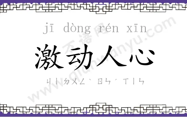 激动人心 激动人心