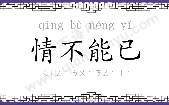 情不能已 情不能已