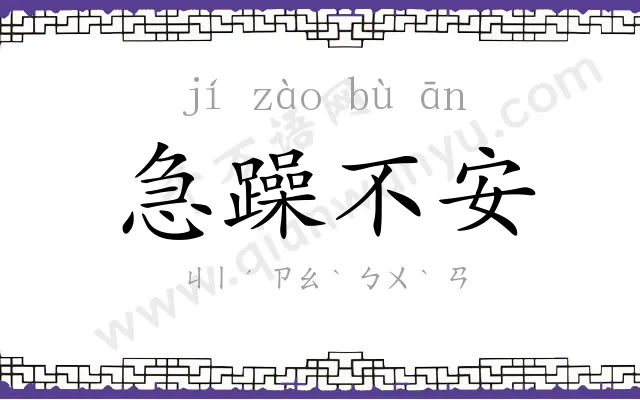 急躁不安 急躁不安