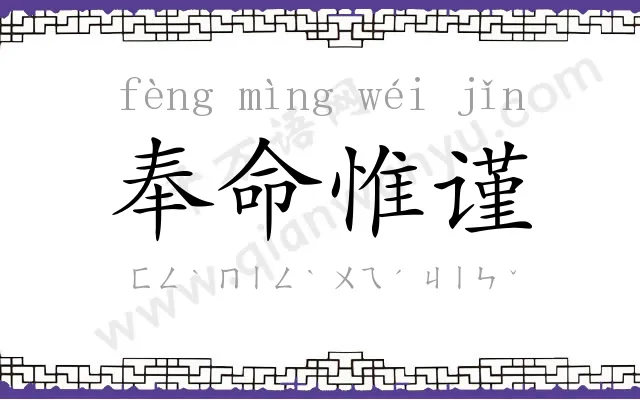 奉命惟谨 奉命惟谨