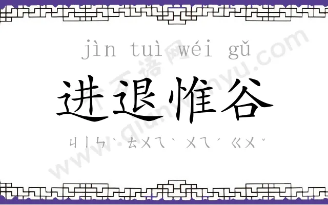 进退惟谷 进退惟谷
