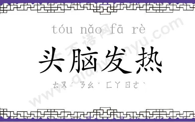 头脑发热 头脑发热