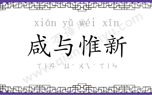 咸与惟新 咸与惟新