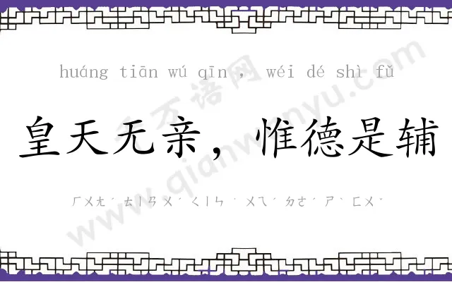 皇天无亲,惟德是辅 皇天无亲,惟德是辅