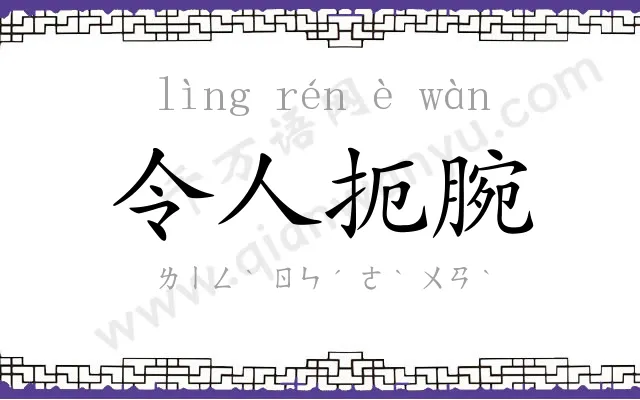 令人扼腕 令人扼腕