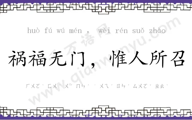 祸福无门,惟人所召 祸福无门,惟人所召