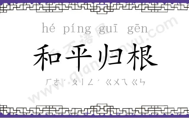 和平归根 和平归根