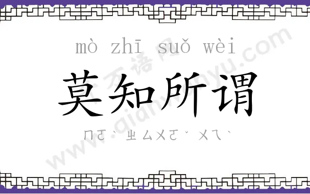 莫知所谓 莫知所谓