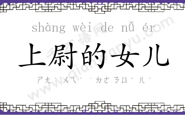 上尉的女儿 上尉的女儿