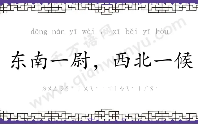 东南一尉,西北一候 东南一尉,西北一候