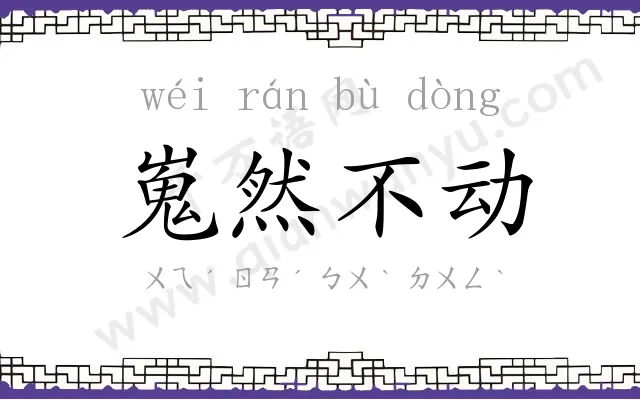 嵬然不动 嵬然不动