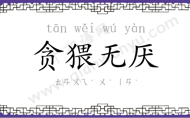 贪猥无厌 贪猥无厌