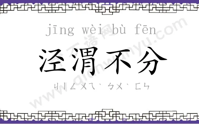 泾渭不分 泾渭不分