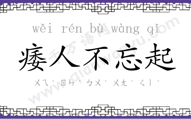 痿人不忘起 痿人不忘起