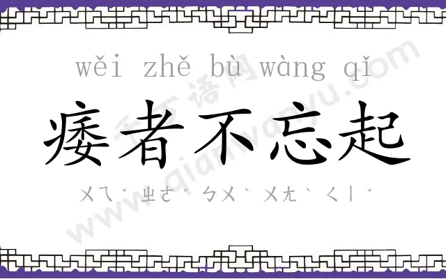 痿者不忘起 痿者不忘起