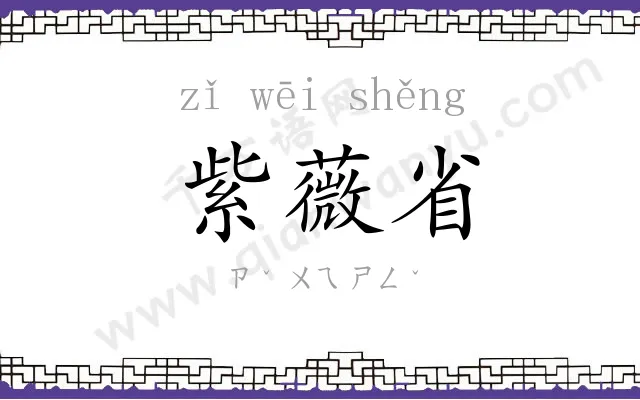 紫薇省 紫薇省