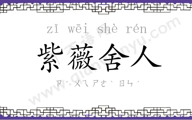 紫薇舍人 紫薇舍人