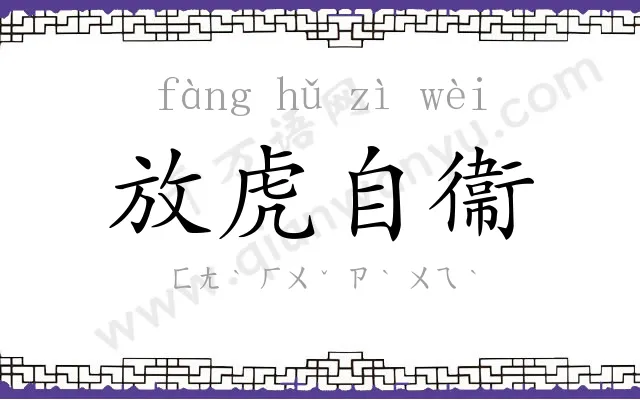 放虎自衞 放虎自衞