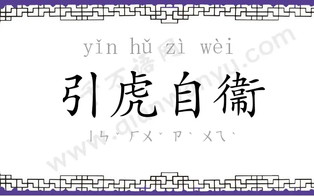 引虎自衞 引虎自衞