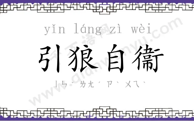 引狼自衞 引狼自衞