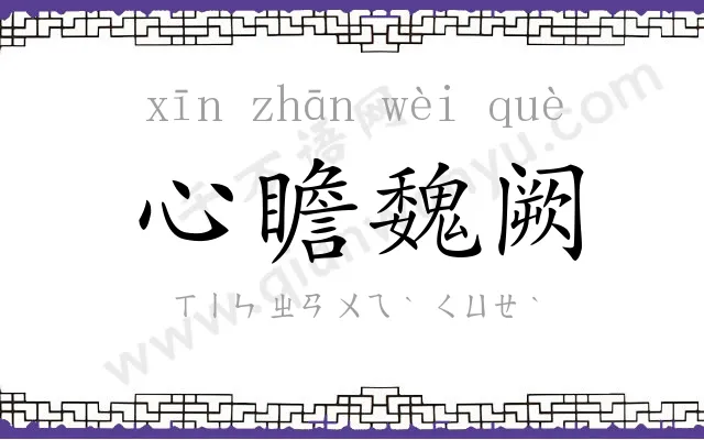 心瞻魏阙 心瞻魏阙