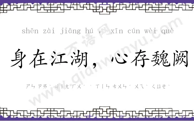 身在江湖,心存魏阙 身在江湖,心存魏阙
