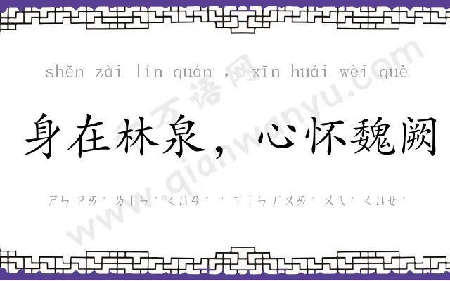 身在林泉,心怀魏阙 身在林泉,心怀魏阙