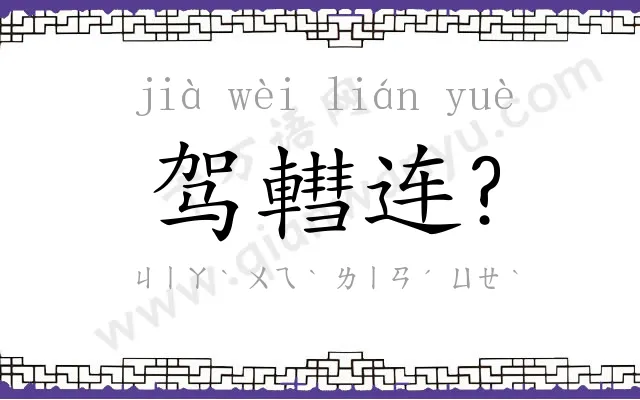 驾轊连? 驾轊连?