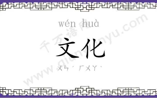 文化 文化