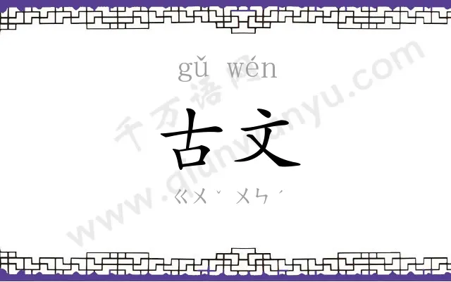 古文 古文